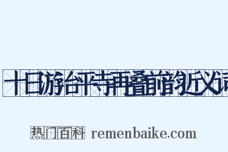 十日游治平寺再叠前韵近义词是什么意思的图片